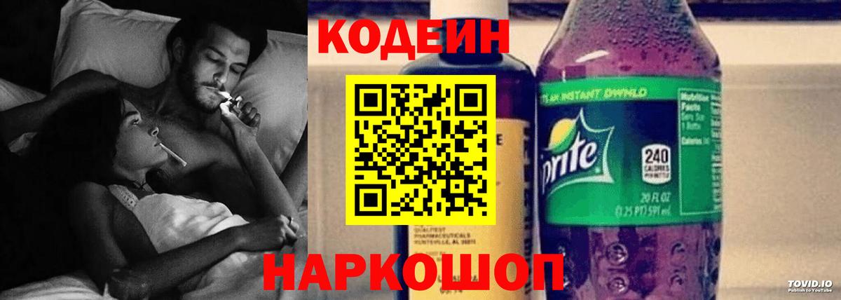 Кодеин напиток Lean (лин) Калач-на-Дону